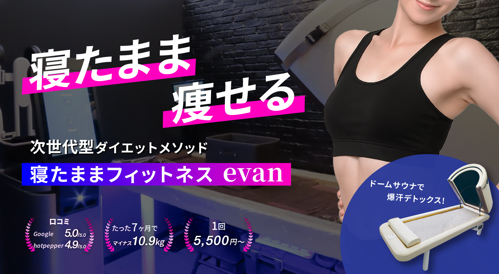 寝たままフィットネスevan東銀座店【寝たまま痩せる】｜サウナ×寝た